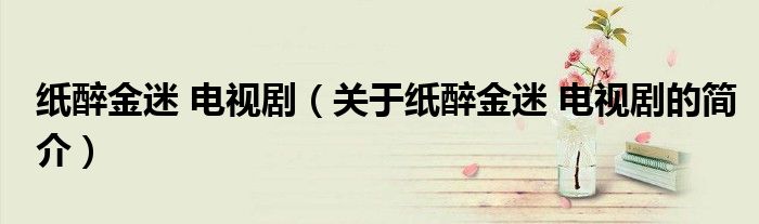 紙醉金迷 電視?。P(guān)于紙醉金迷 電視劇的簡介）