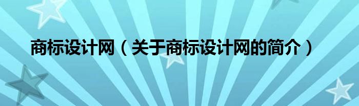 商標設計網(wǎng)（關于商標設計網(wǎng)的簡介）