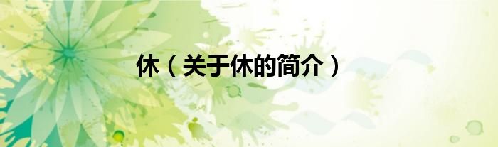 休（關于休的簡介）
