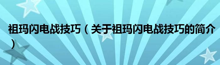 祖瑪閃電戰(zhàn)技巧（關(guān)于祖瑪閃電戰(zhàn)技巧的簡(jiǎn)介）