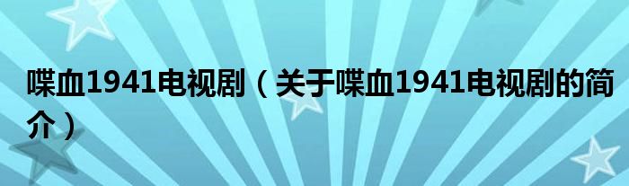 喋血1941電視?。P于喋血1941電視劇的簡介）