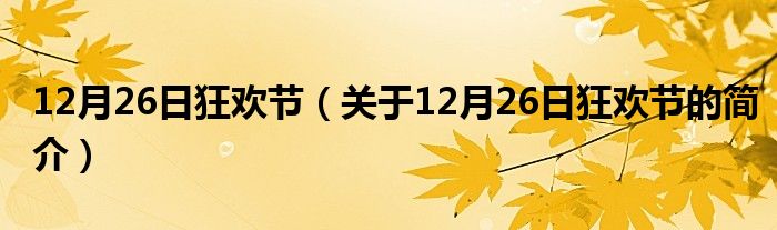 12月26日狂歡節(jié)（關(guān)于12月26日狂歡節(jié)的簡(jiǎn)介）