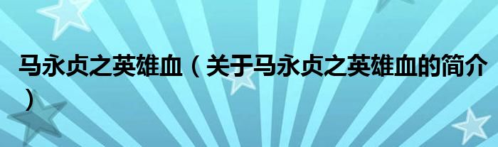 馬永貞之英雄血（關(guān)于馬永貞之英雄血的簡(jiǎn)介）