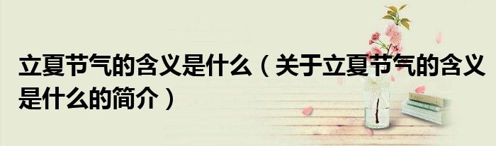 立夏節(jié)氣的含義是什么（關(guān)于立夏節(jié)氣的含義是什么的簡(jiǎn)介）