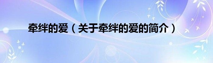 牽絆的愛（關于牽絆的愛的簡介）