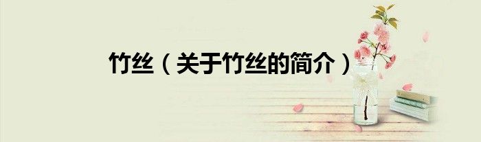 竹絲（關于竹絲的簡介）