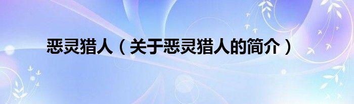 惡靈獵人（關(guān)于惡靈獵人的簡介）