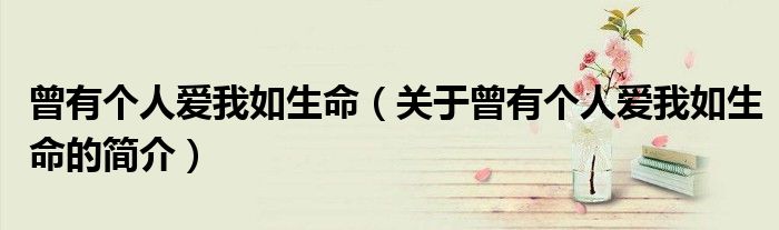 曾有個人愛我如生命（關于曾有個人愛我如生命的簡介）
