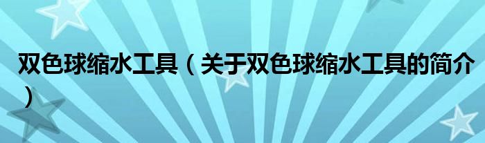 雙色球縮水工具（關(guān)于雙色球縮水工具的簡(jiǎn)介）
