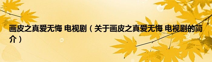 畫皮之真愛無悔 電視?。P(guān)于畫皮之真愛無悔 電視劇的簡介）