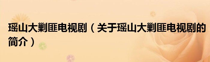 瑤山大剿匪電視?。P(guān)于瑤山大剿匪電視劇的簡(jiǎn)介）