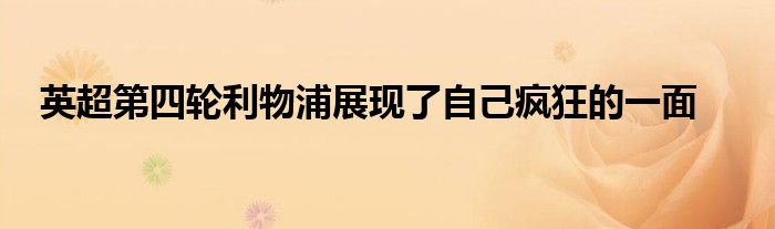英超第四輪利物浦展現了自己瘋狂的一面