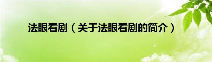 法眼看劇（關(guān)于法眼看劇的簡介）