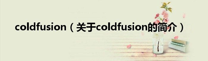 coldfusion（關于coldfusion的簡介）