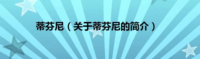 蒂芬尼（關于蒂芬尼的簡介）