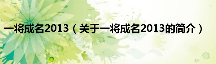 一將成名2013（關(guān)于一將成名2013的簡介）