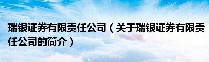 瑞銀證券有限責任公司（關于瑞銀證券有限責任公司的簡介）