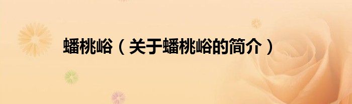 蟠桃峪（關于蟠桃峪的簡介）