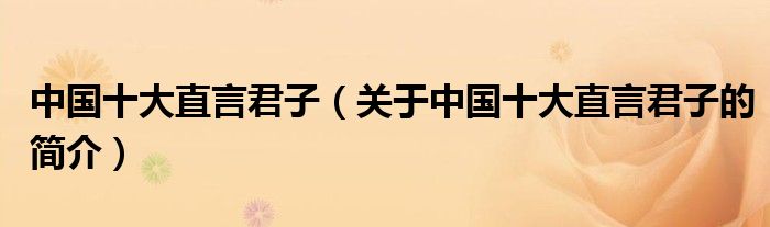 中國十大直言君子（關于中國十大直言君子的簡介）