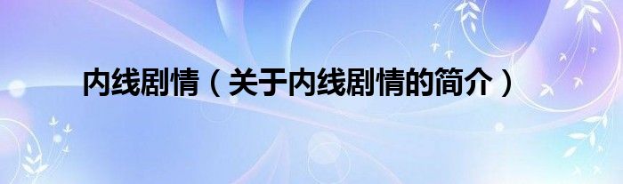 內(nèi)線劇情（關于內(nèi)線劇情的簡介）