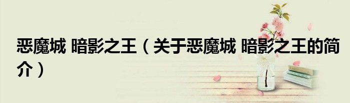 惡魔城 暗影之王（關于惡魔城 暗影之王的簡介）