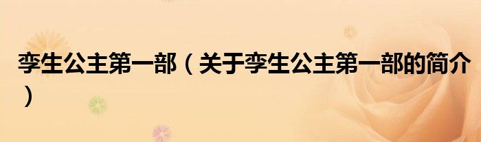 孿生公主第一部（關于孿生公主第一部的簡介）
