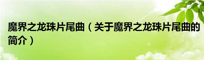 魔界之龍珠片尾曲（關(guān)于魔界之龍珠片尾曲的簡介）