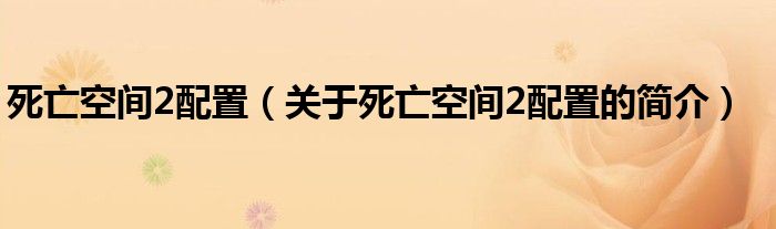 死亡空間2配置（關(guān)于死亡空間2配置的簡介）
