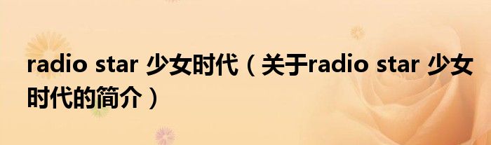 radio star 少女時代（關于radio star 少女時代的簡介）
