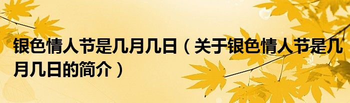 銀色情人節(jié)是幾月幾日（關于銀色情人節(jié)是幾月幾日的簡介）