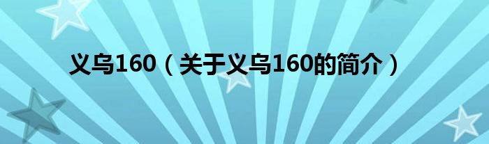 義烏160（關(guān)于義烏160的簡介）