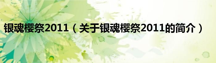 銀魂櫻祭2011（關(guān)于銀魂櫻祭2011的簡(jiǎn)介）