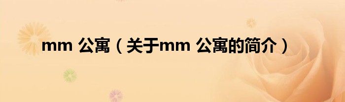 mm 公寓（關(guān)于mm 公寓的簡(jiǎn)介）