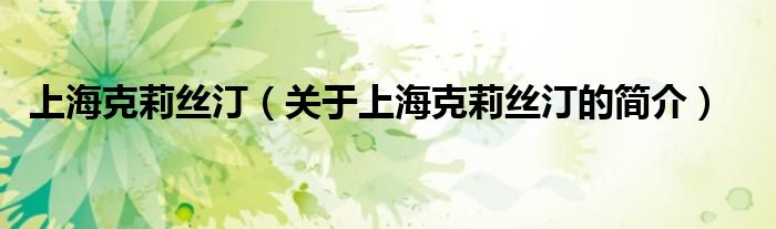 上?？死蚪z汀（關(guān)于上?？死蚪z汀的簡(jiǎn)介）
