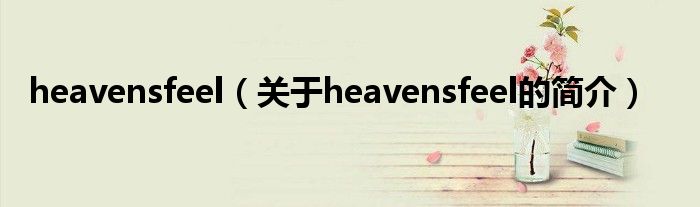 heavensfeel（關(guān)于heavensfeel的簡(jiǎn)介）
