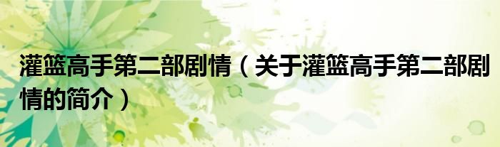 灌籃高手第二部劇情（關(guān)于灌籃高手第二部劇情的簡介）