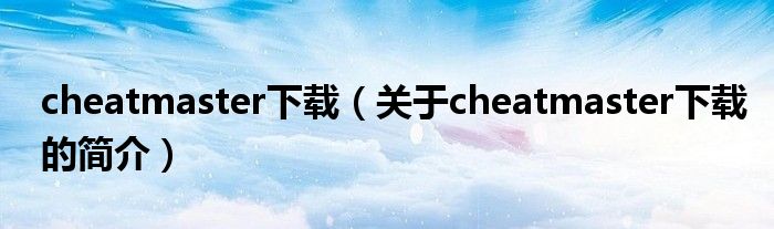 cheatmaster下載（關(guān)于cheatmaster下載的簡介）