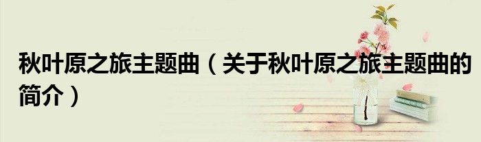 秋葉原之旅主題曲（關于秋葉原之旅主題曲的簡介）