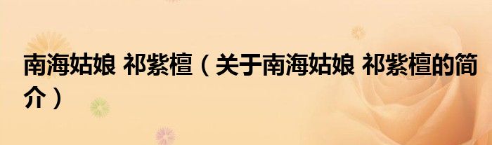 南海姑娘 祁紫檀（關(guān)于南海姑娘 祁紫檀的簡介）