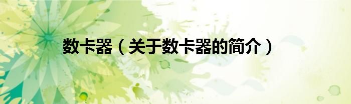 數(shù)卡器（關(guān)于數(shù)卡器的簡介）