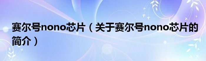 賽爾號nono芯片（關于賽爾號nono芯片的簡介）