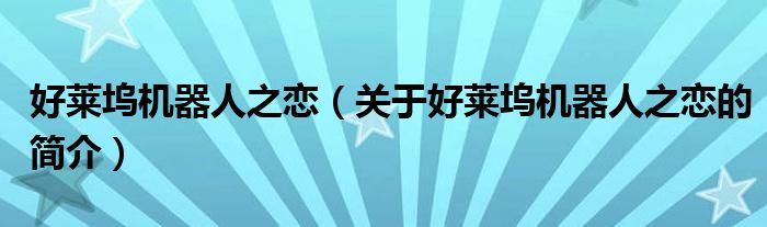 好萊塢機(jī)器人之戀（關(guān)于好萊塢機(jī)器人之戀的簡介）
