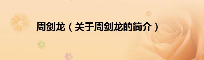周劍龍（關于周劍龍的簡介）