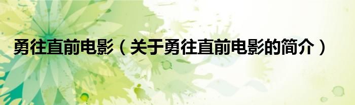 勇往直前電影（關(guān)于勇往直前電影的簡介）