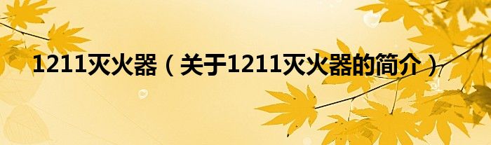 1211滅火器（關于1211滅火器的簡介）