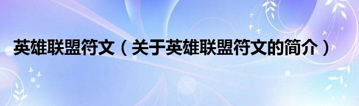 英雄聯(lián)盟符文（關于英雄聯(lián)盟符文的簡介）