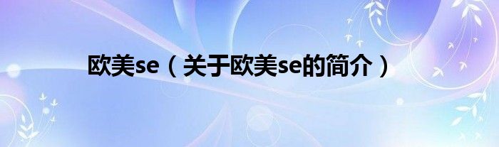 歐美se（關(guān)于歐美se的簡介）