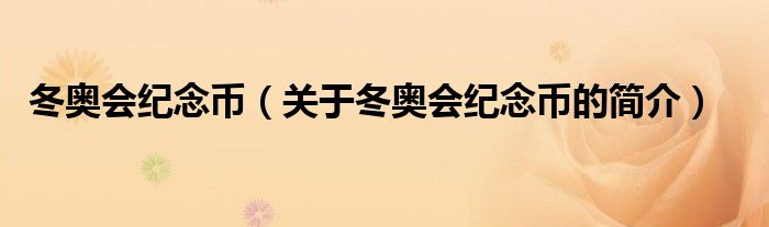 冬奧會紀(jì)念幣（關(guān)于冬奧會紀(jì)念幣的簡介）
