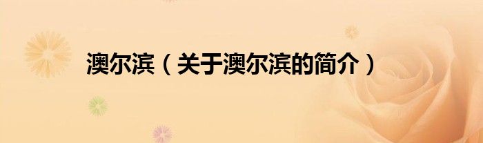 澳爾濱（關(guān)于澳爾濱的簡(jiǎn)介）