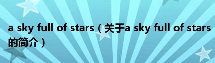 a sky full of stars（關(guān)于a sky full of stars的簡介）